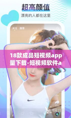 18款成品短视频app量下载-短视频软件app排名v5.0.0免费官方版